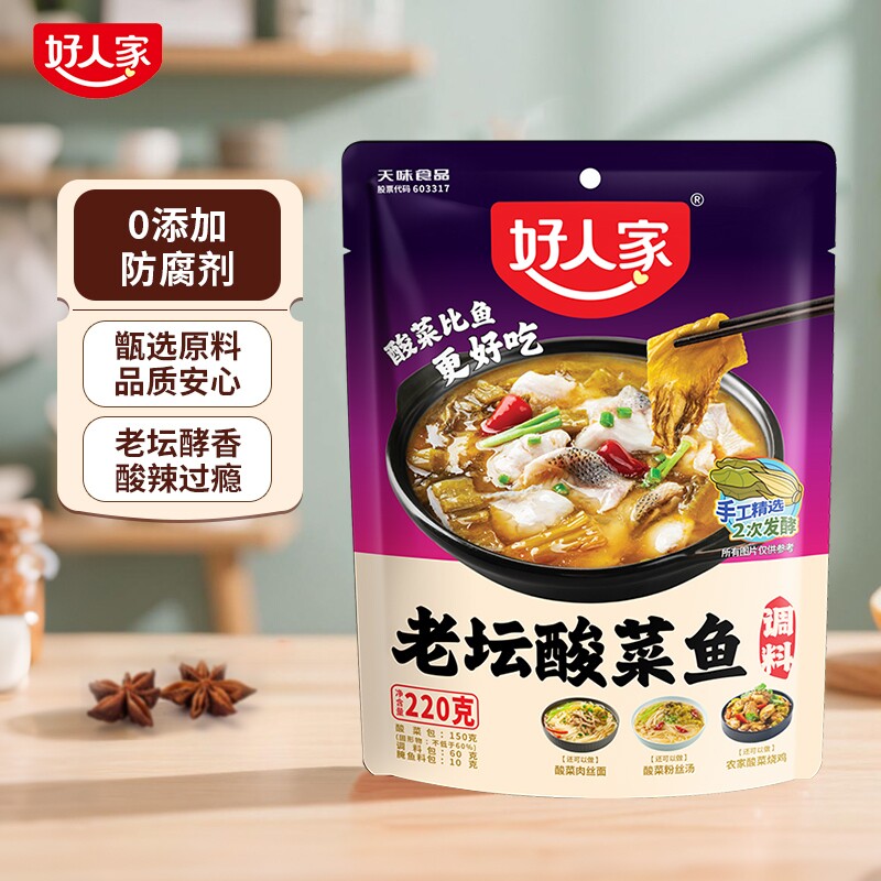 好人家老坛酸菜鱼调料包不辣靓汤金汤家用四川麻辣水煮鱼调料商用
