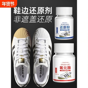 鞋子清洗剂氧化酶鞋油去黄清洁剂贝壳头三叶草运动鞋边还原剂去污
