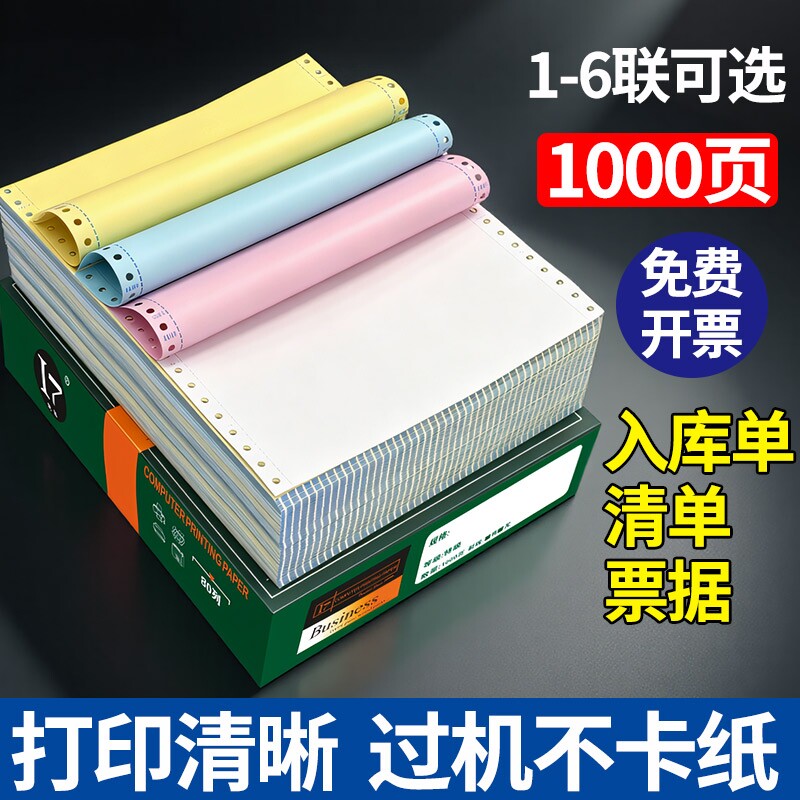针式打印纸三联二等分二联四联三等分电脑针式打印机专用纸五联六联打印单票据凭证财务发票清单空白凭证纸