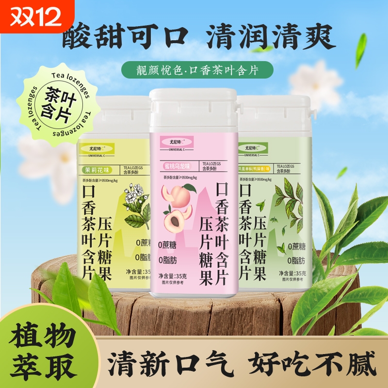 尤尼特C益生菌茶叶含片0脂0蔗糖