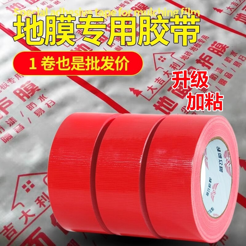 单面布基强力胶带无痕红色胶布地膜装修警示地板保护加厚宽彩色红毯固定防水地毯粘性纸箱大卷可手撕50米地批