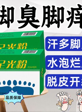足光粉老牌子泡脚水脱皮散装泡脚粉去死皮脚臭浴足剂杀菌除臭