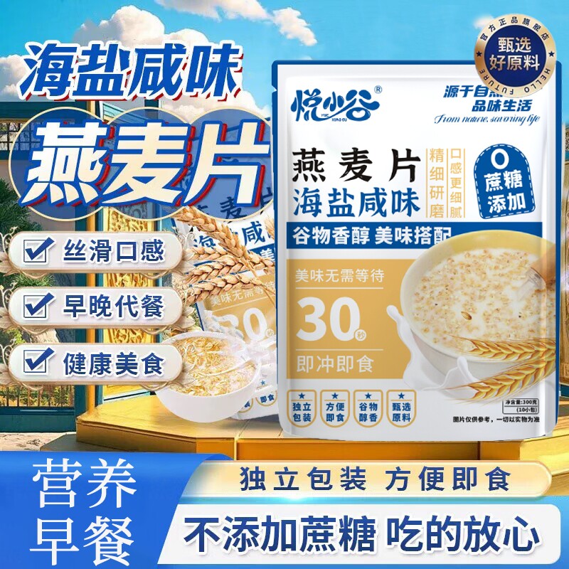 悦小谷海盐咸味燕麦片无糖独立包装即食代早餐正品旗舰店代餐饱腹