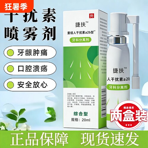 捷扶人干扰素捷抚a2b重组喷雾剂儿童口腔喷雾牙龈咽喉炎口腔溃疡