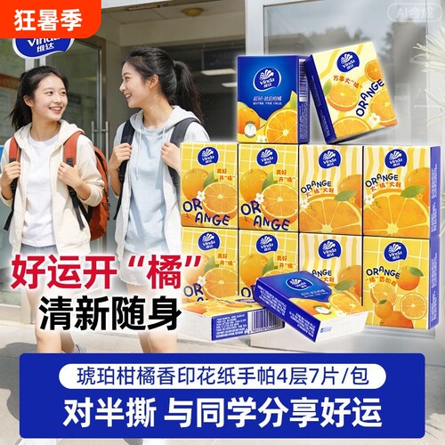 维达琥珀柑橘纸巾小包手帕纸7片纸手帕便携抽纸餐巾纸对半印花