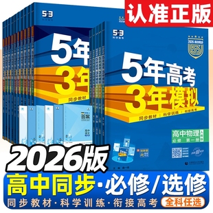 2026春五年高考三年模拟高一高二必修选修一二三五三53高中同步数学物理化学生物英语政治历史地理语文教辅资必刷题人教AB版练习册