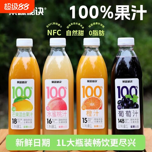 乐源100%FC鲜榨橙汁葡萄汁4大瓶果汁饮料1L0脂0桃汁果蔬秘诀新鲜