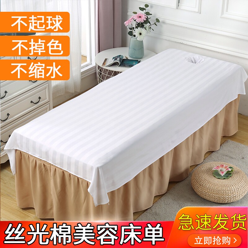 美容床床单按摩美容院专用白色带洞丝光棉单件抗皱推拿做身体速干