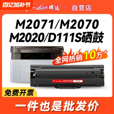 晖达适用三星m2071硒鼓m2021 m2020 2022 mlt D111S m2070f/w/fw激光打印机一体机m2021w m2020w 2071fh墨盒