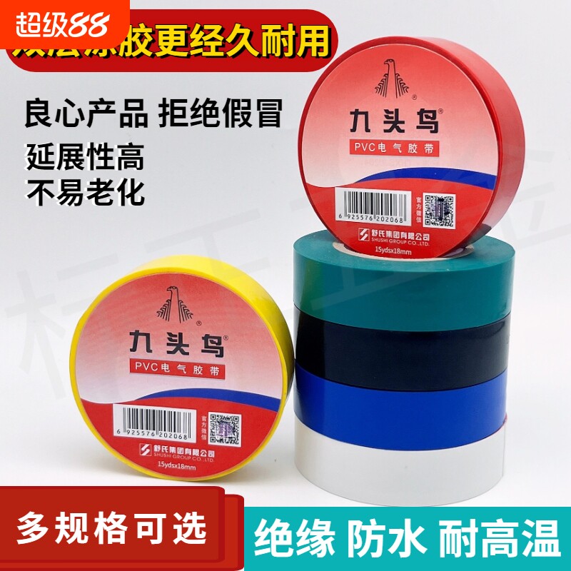 九头鸟电工胶布绝缘防水阻燃胶布图片