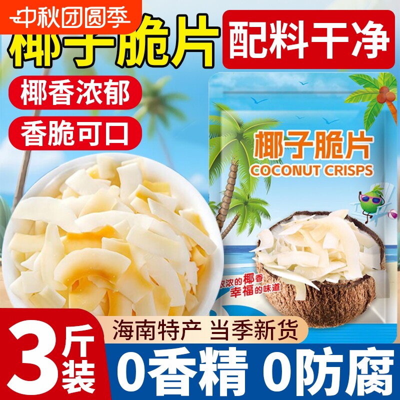 椰子片脆片海南特产椰子肉脆块椰子角椰子干冻干椰肉烤椰片椰子块