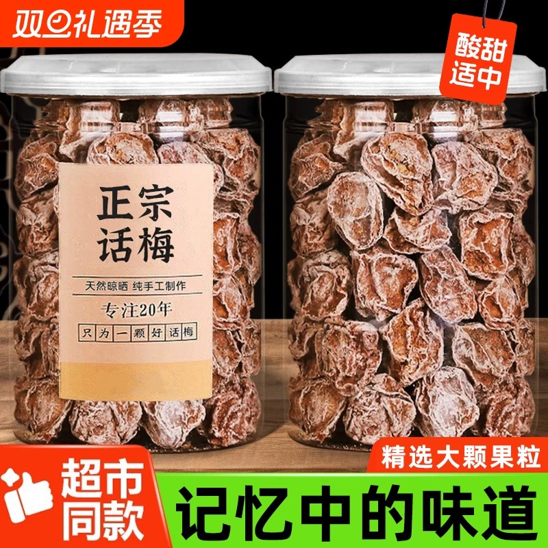 正宗九制话梅泡水酸梅干孕妇梅子零食盐津甘甜潮汕蜜饯官方旗舰店