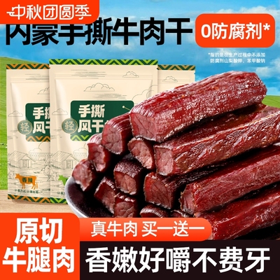 牛肉干内蒙古风干手撕健康休闲纯正牛肉孕妇休闲零食草原特产牛肉