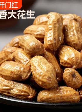 花生【花大个】带壳水煮卤汁500g*3袋美味小零食夜宵下酒菜A4