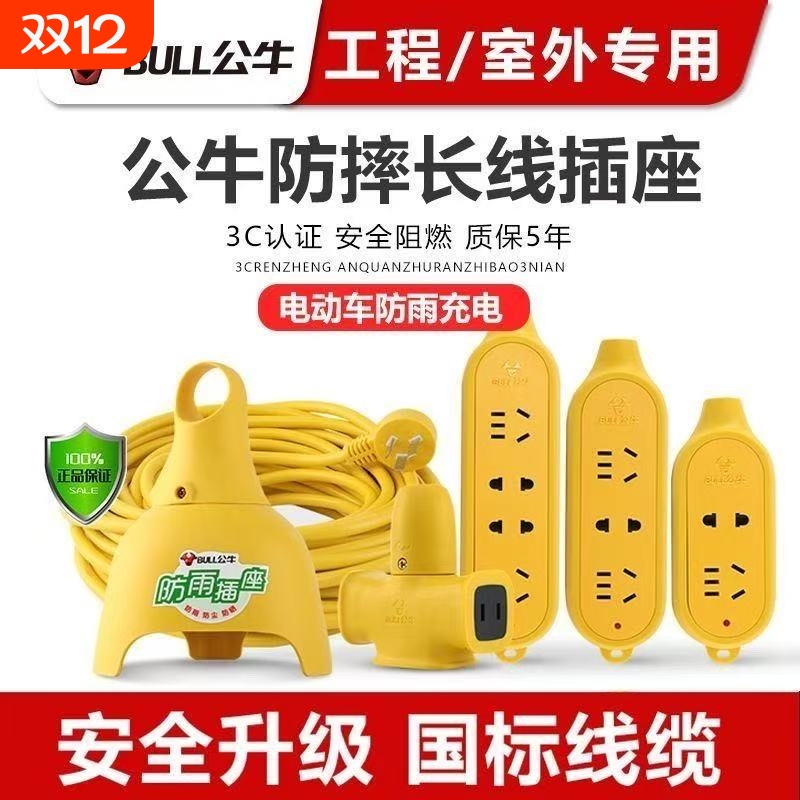 公牛防水电动车充电延长线插座