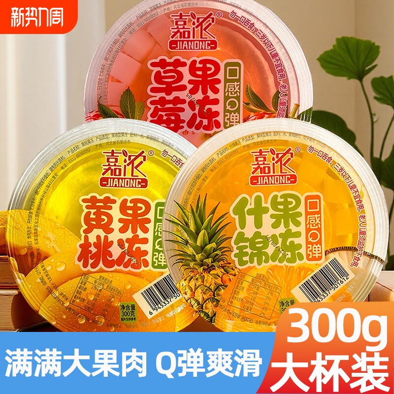 【9,9三个】满满大果肉果冻300g家庭装大杯装黄桃什锦草莓便宜