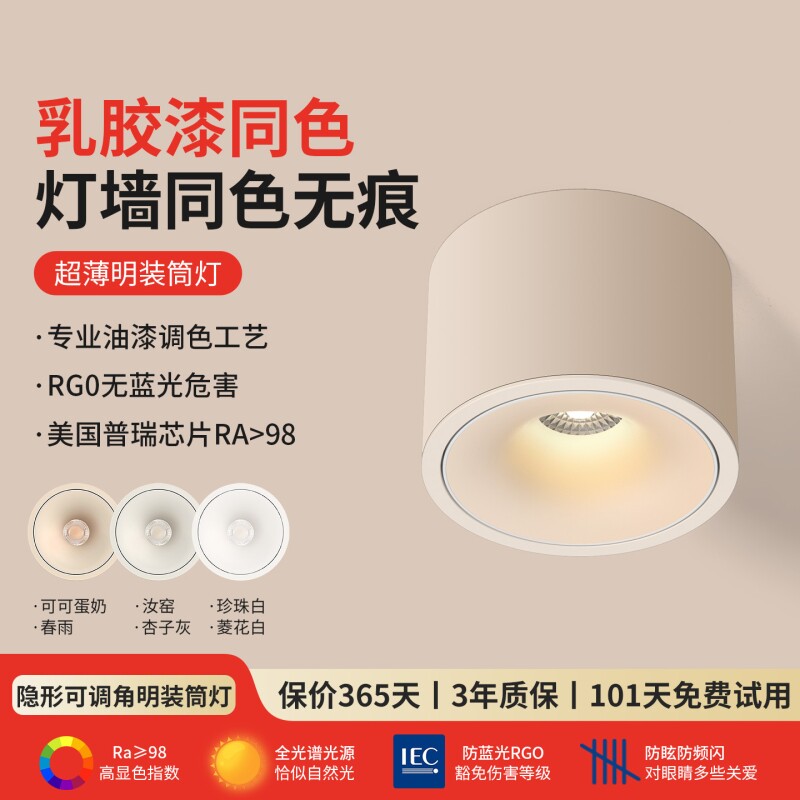 全光谱可可蛋奶超薄明装射灯可调角度奶油风吸顶客厅家用洗墙筒灯
