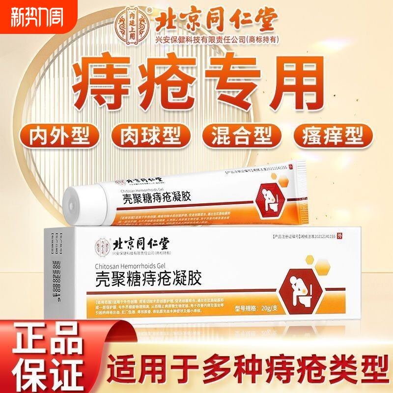 北京同仁堂壳聚糖痔疮凝胶混合内外男女切除术后伤口愈合护理软膏