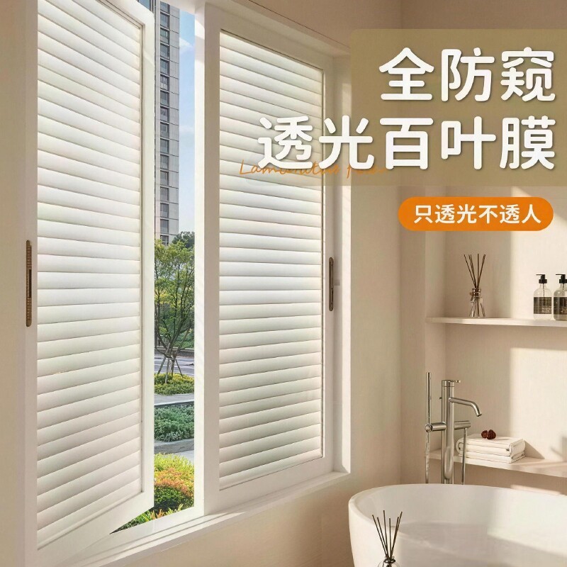 百叶窗贴纸防窥防走光浴室卫生间玻璃膜透光不透明静电磨砂窗户贴