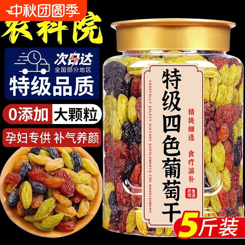 四色葡萄干特级超大新疆特产免洗黑加仑商用批发提子干官方旗舰店
