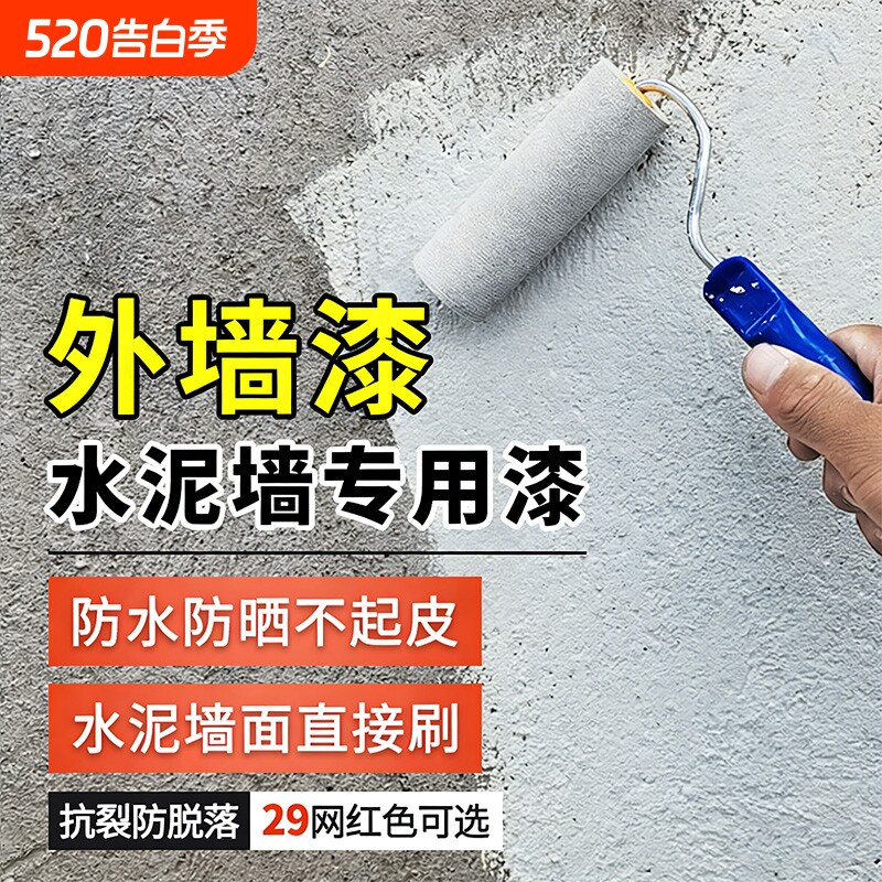 乳胶漆外墙漆防水涂料防晒室外家用水泥墙面户外自刷油漆室内内墙