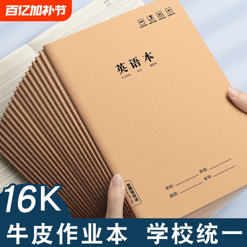 作业本子英语本16k小学生三年级初中生英文抄写四线三格统一牛皮纸练习薄加厚上册数学作文本中学生语文批发