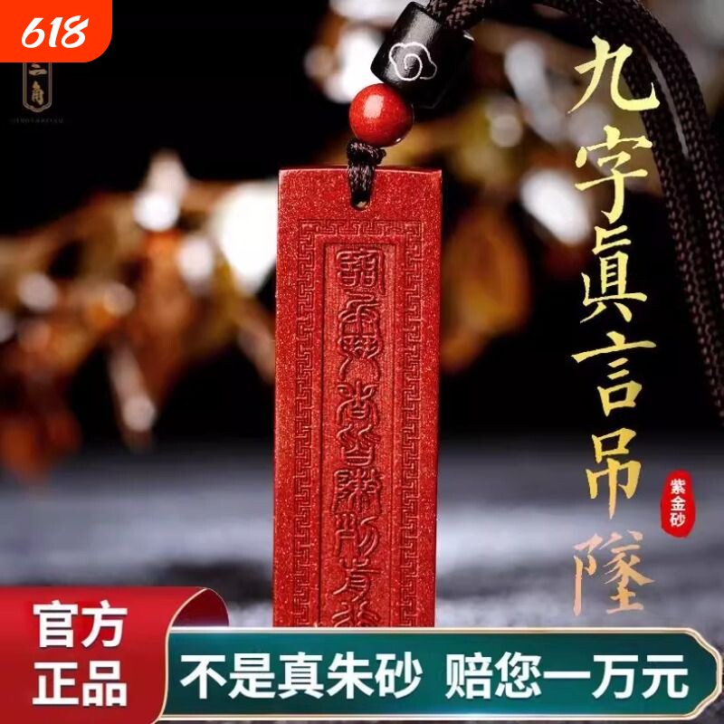 正品天然九字真言朱砂吊坠临兵斗者皆阵列前行护身符项链道家挂件