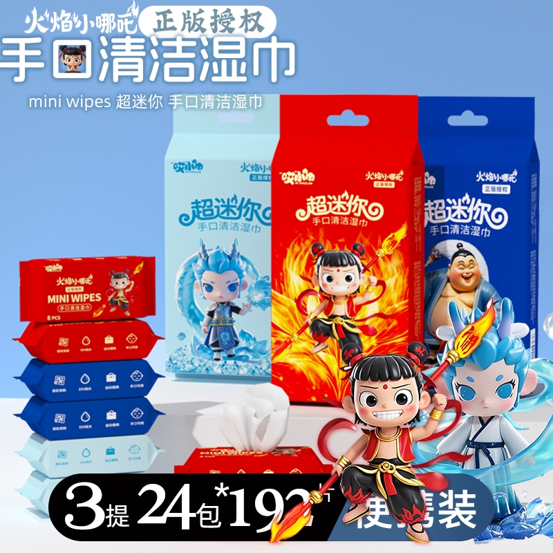 哪吒迷你湿巾便携女学生婴儿小包随身装手口清洁湿纸便携装旅行