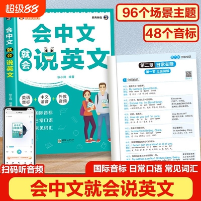 会中文就会说英文的书英语入门自学零基础拼音谐音记单词国际音标口语马上说对话单词语法词汇积累学习书籍H汉语发音