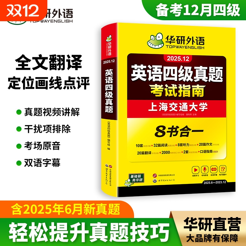 华研外语英语四级真题2025.12