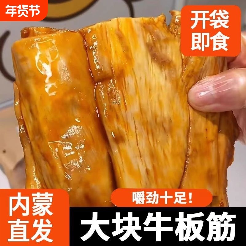 【大片牛板筋】内蒙古草原特产拉丝牛板筋大块手撕板筋即食嚼劲