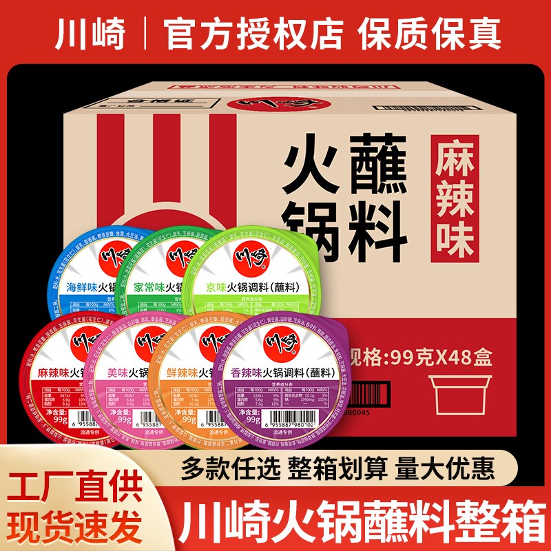 川崎火锅蘸料99g*48盒整箱调味酱香辣麻辣花生芝麻酱涮肉蘸酱商用