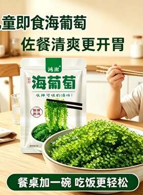 海葡萄绿色鱼子酱海藻菜送酱料