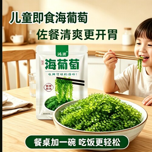海葡萄绿色鱼子酱海藻菜送酱料