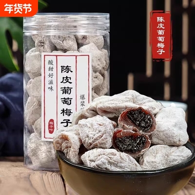 潮汕葡萄梅子陈皮青梅干夹葡萄梅饼话梅蜜饯果脯零食