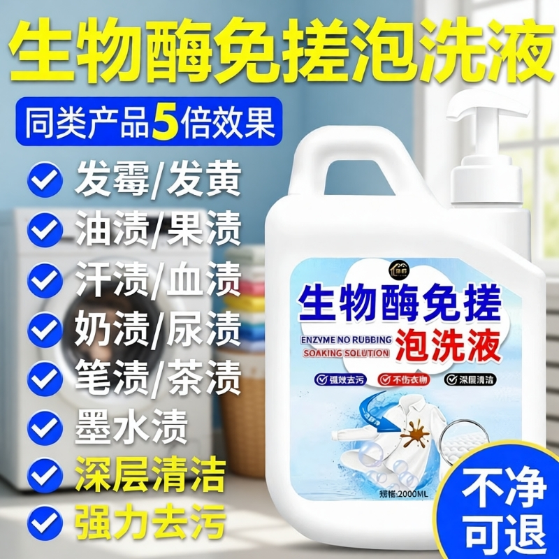 生物酶活氧泡洗液黄渍洗衣一泡净家用持久留香深层去污渍衣物免搓