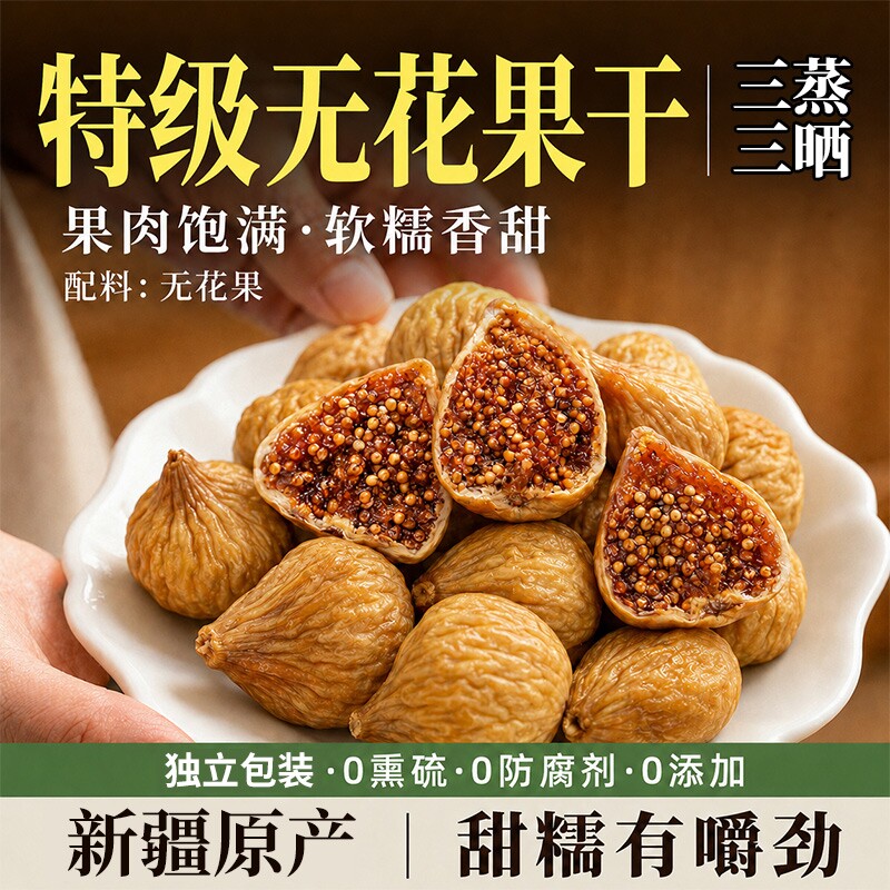 新疆无花果干特级大果三蒸三晒旗舰店无糖孕妇蜜饯零食品小包装