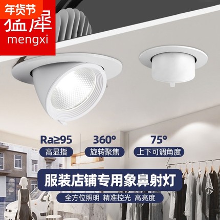 嵌入式象鼻灯led射灯服装店专用可调角度商用聚光灯店铺孔灯客厅