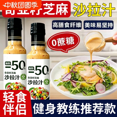 奇亚籽芝麻沙拉酱蔬菜水果专用沙拉汁油醋汁0脂肪减酱料肥轻食