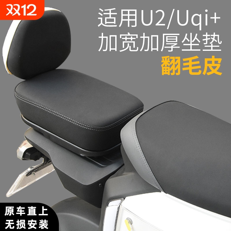 适用小牛2022新款UQI+ U2 F400T U+B电动车配件后靠背坐垫三件套