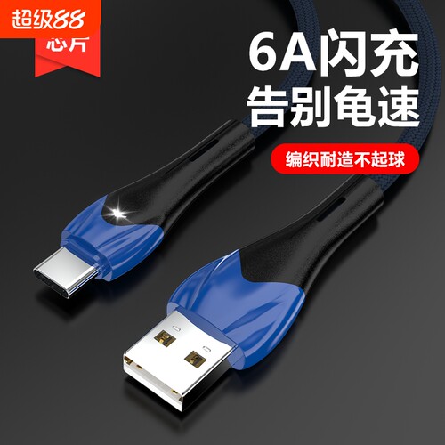 type-c数据线超级快充充电线适用于华为OPPO安卓手机快充线6A闪充