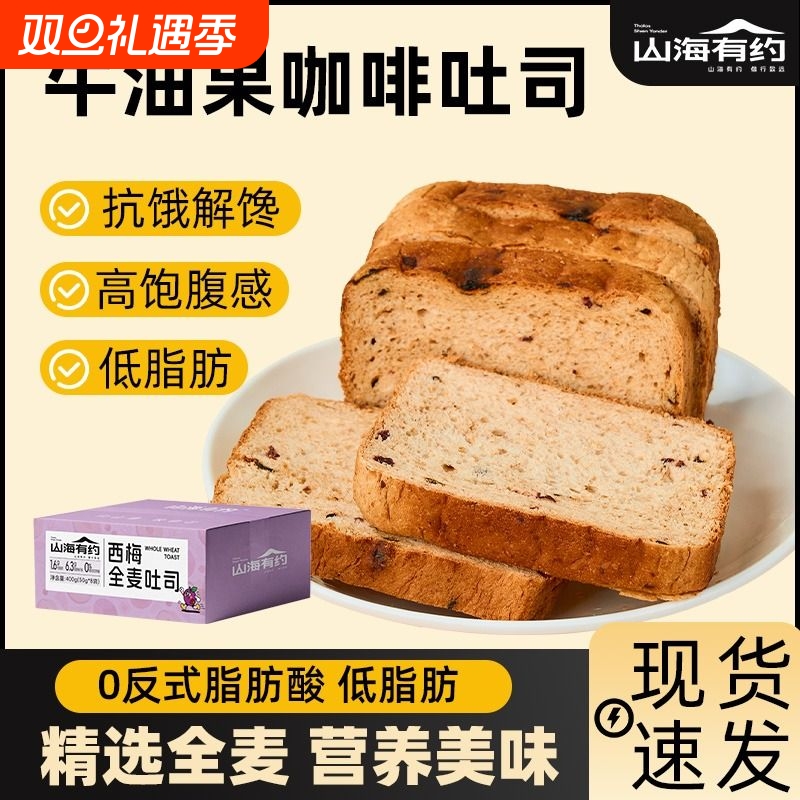 山海有约全麦吐司面包西梅酸甜口味健康早餐抗饿吐司零食营养早餐