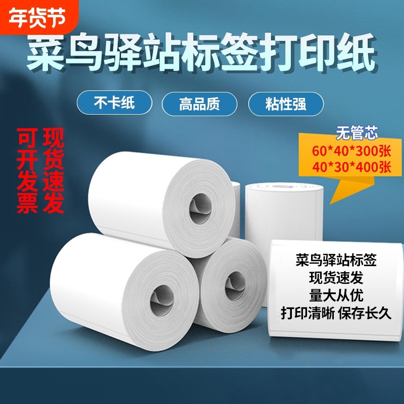 60×40×30驿站标签打印纸小卷热敏不干胶标签纸快递入库打印纸,办公设备/耗材/相关服务,标签打印纸/条码纸,淘宝优惠券,粉丝福利购,淘宝优惠卷