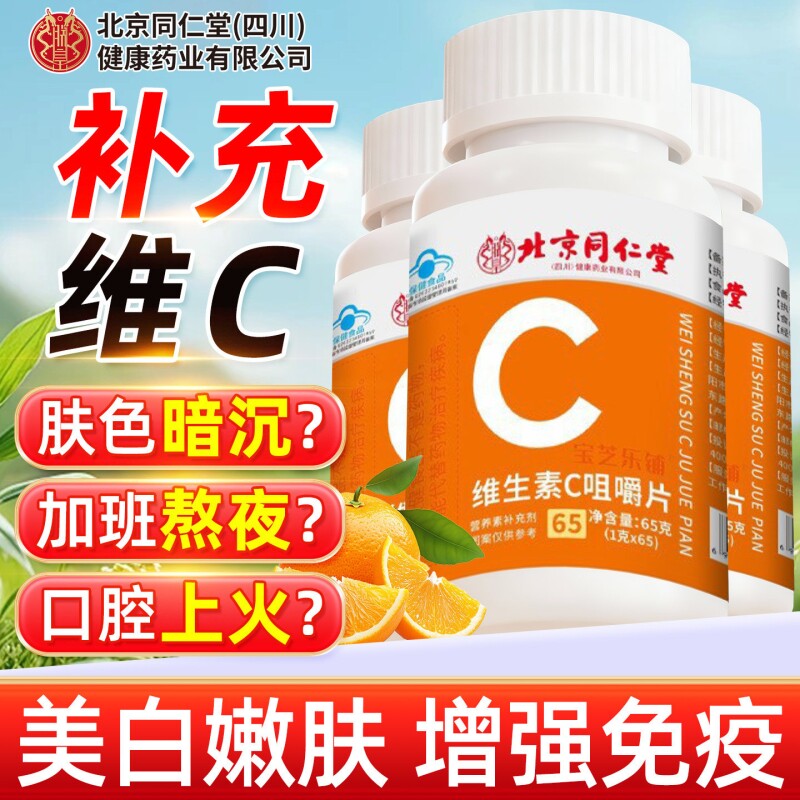 北京同仁堂vc片维生素C咀嚼片泡腾免疫力复合维生素儿童成人增强