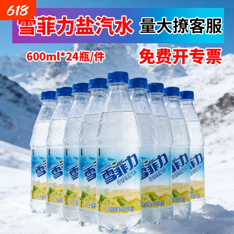 雪菲力盐汽水600ml*24瓶柠檬味碳酸饮料整箱夏季防暑解渴饮品批发