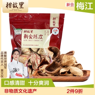 梅江正宗新会陈皮旗舰店泡茶10年15年20年老陈皮干泡水50克故里