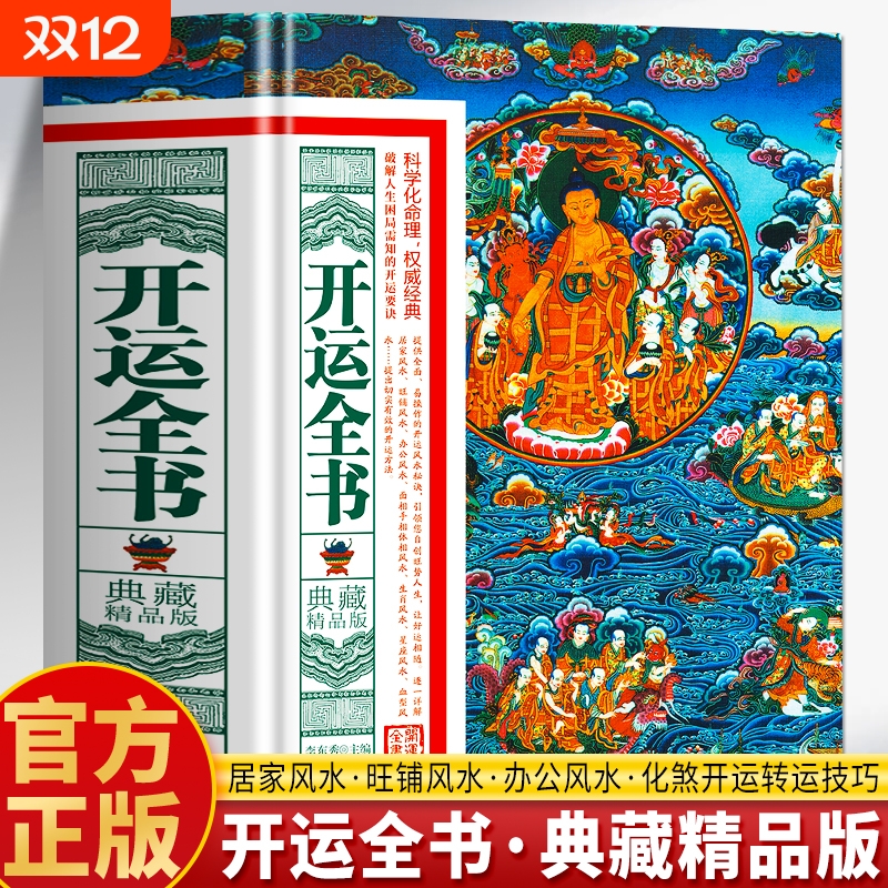 正版开运全书精品版化煞招财旺财风水入门工具书旺铺办公设计家居环境布局风水书现代住宅详解旺宅书籍经典命理葫芦传统技巧房屋