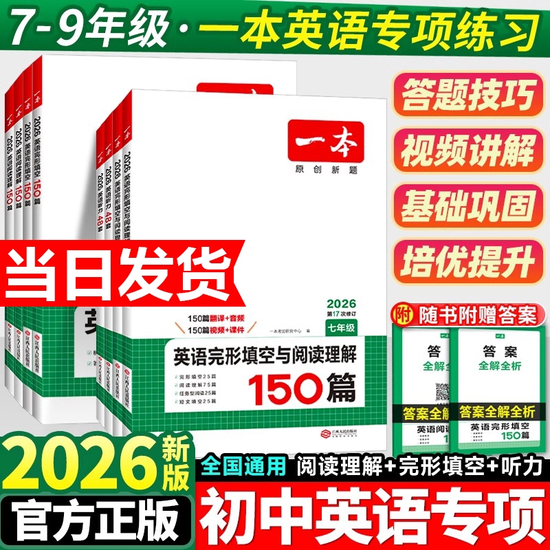 2026新一本英语完形填空与阅读理解英语听力七八九年级阅读理解完形填空一本旗舰店小学升初中英语阅读中考英语专项训练中学教辅书