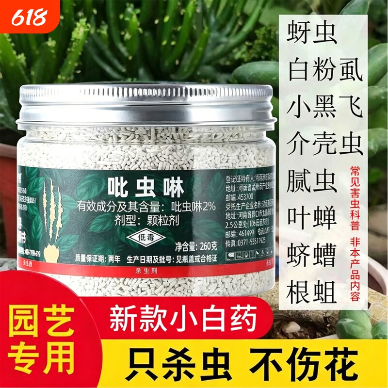 吡虫啉小白花药杀草虫药防虫专用蚧壳虫多肉博植物士壤杀虫剂