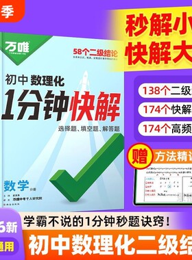 一分钟快解唯中考数理化1分钟快解数学二级结论物理化学初中计算题公式速查解题实验题函数汇总专题答题选择题视频高频图形三角形